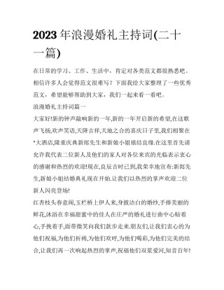 2023年浪漫婚礼主持词(二十一篇)