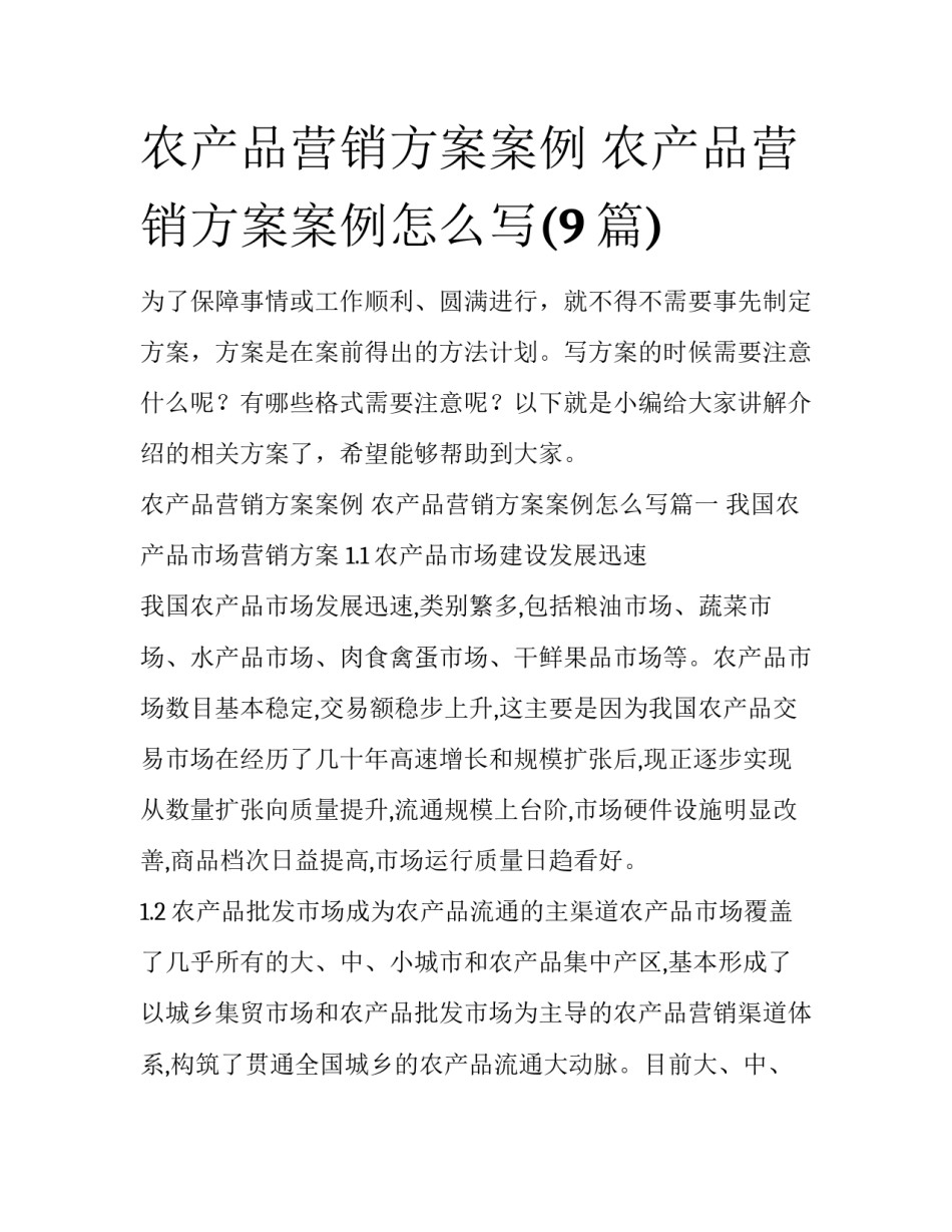 农产品营销方案案例 农产品营销方案案例怎么写(9篇)_第1页