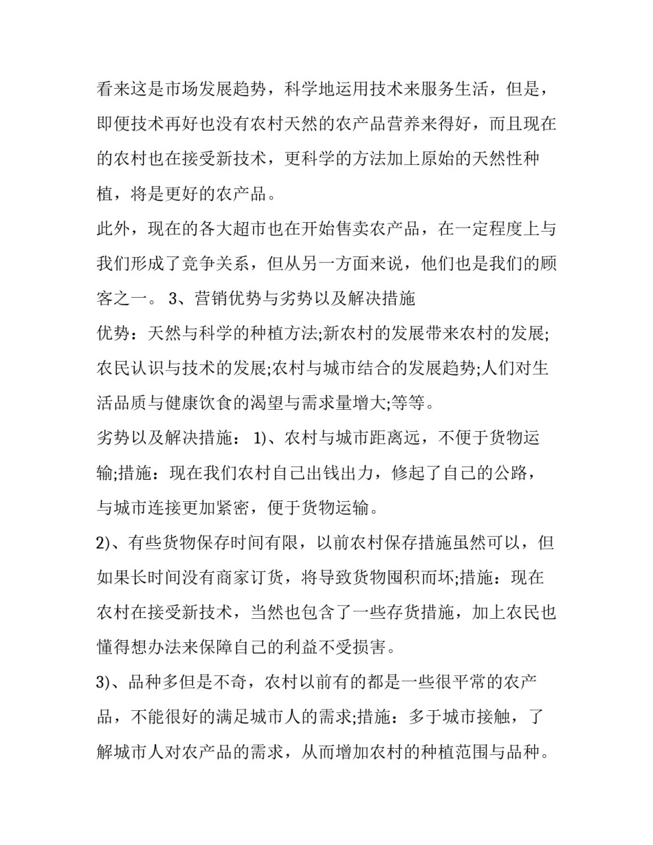 农产品营销方案案例 农产品营销方案案例怎么写(9篇)_第3页