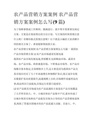 农产品营销方案案例 农产品营销方案案例怎么写(9篇)