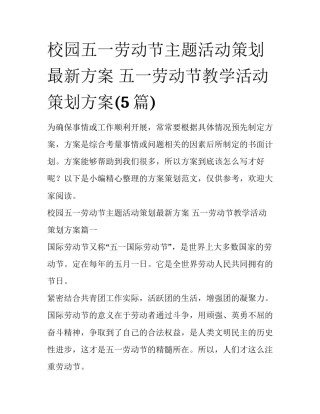 校园五一劳动节主题活动策划最新方案 五一劳动节教学活动策划方案(5篇)