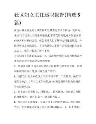 社区妇女主任述职报告(精选5篇)