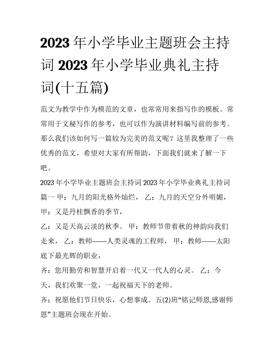 2023年小学毕业主题班会主持词 2023年小学毕业典礼主持词(十五篇)_第1页