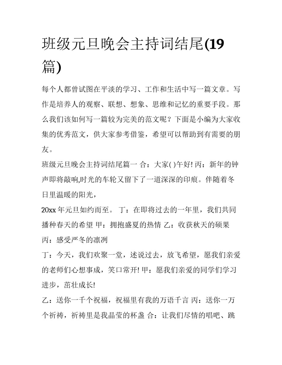 班级元旦晚会主持词结尾(19篇)_第1页