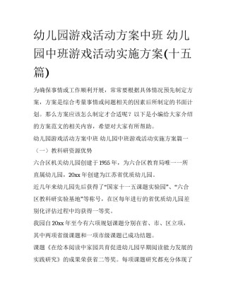 幼儿园游戏活动方案中班 幼儿园中班游戏活动实施方案(十五篇)
