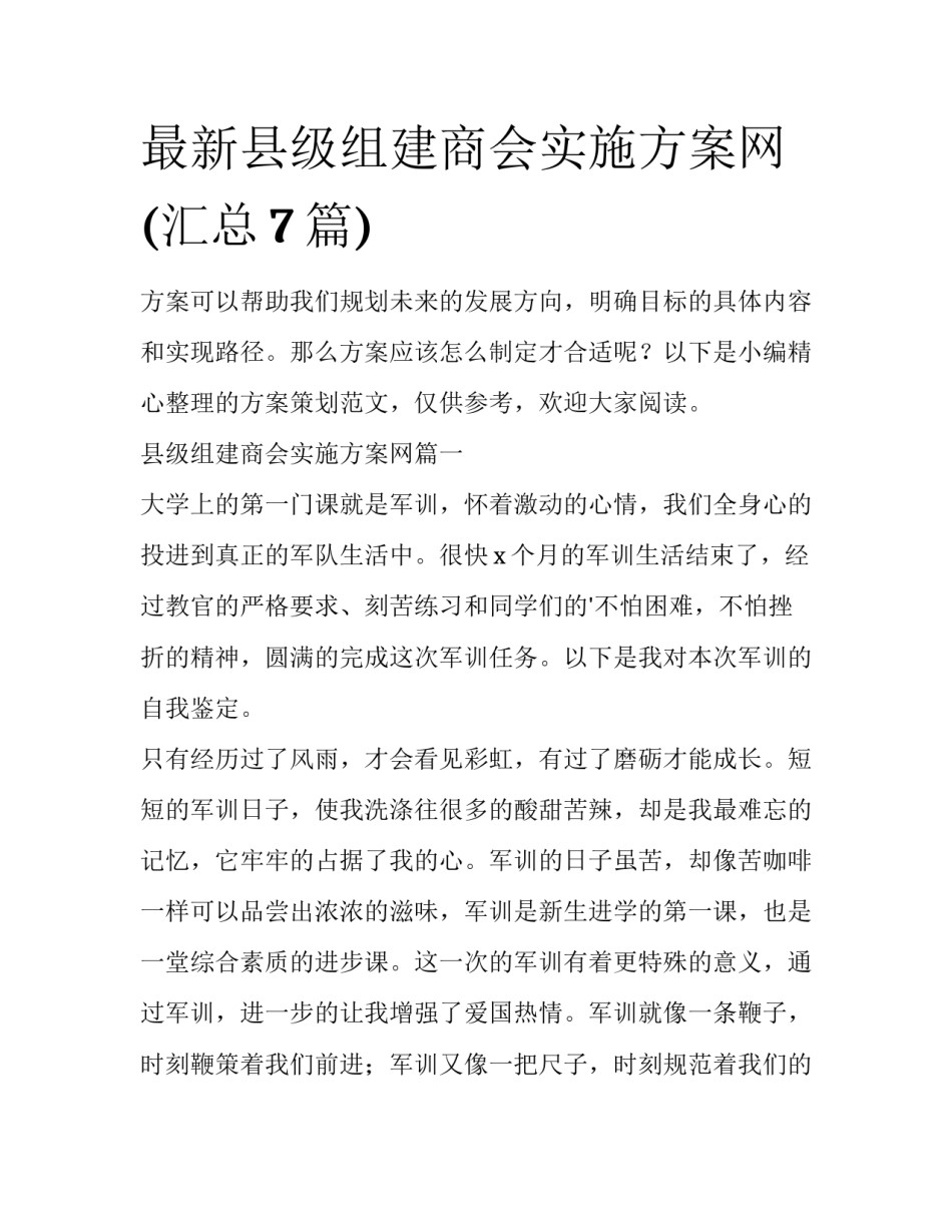 最新县级组建商会实施方案网(汇总7篇)_第1页