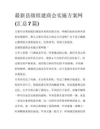 最新县级组建商会实施方案网(汇总7篇)