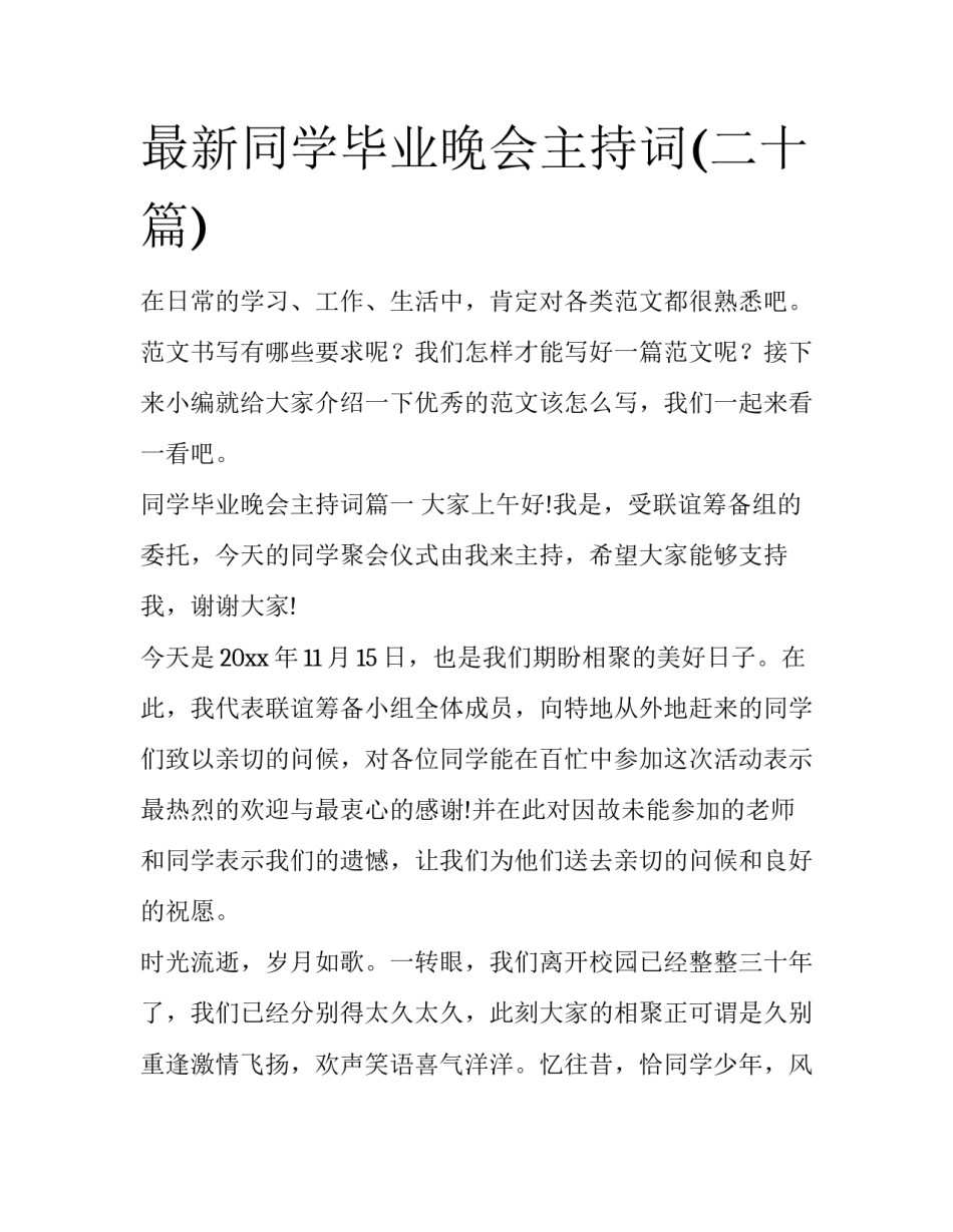 最新同学毕业晚会主持词(二十篇)_第1页