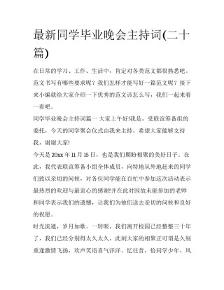 最新同学毕业晚会主持词(二十篇)