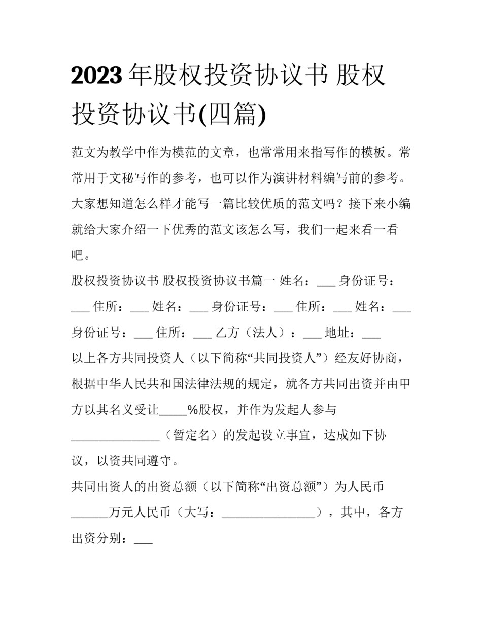 2023年股权投资协议书 股权投资协议书(四篇)_第1页