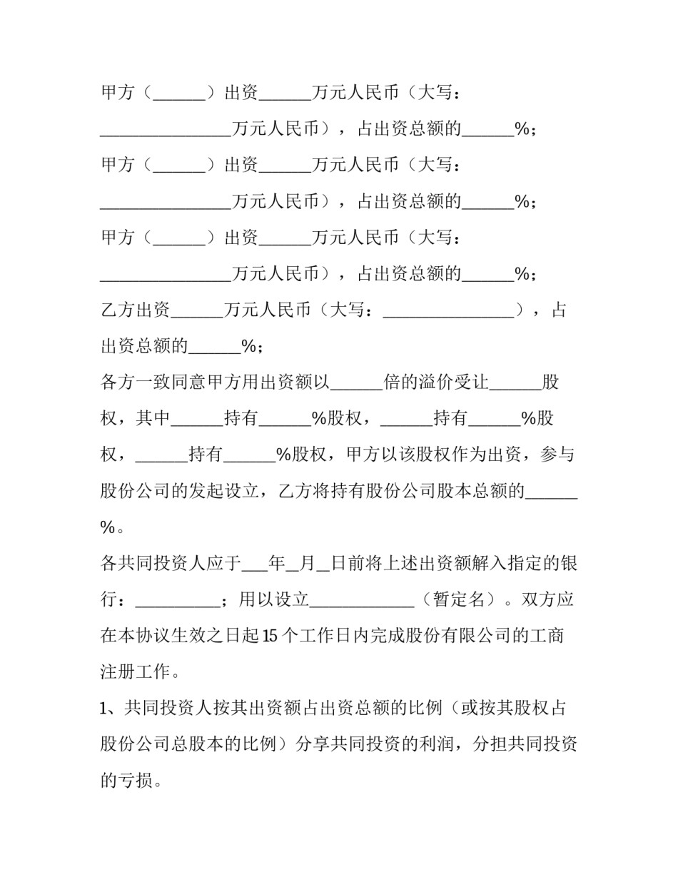 2023年股权投资协议书 股权投资协议书(四篇)_第2页