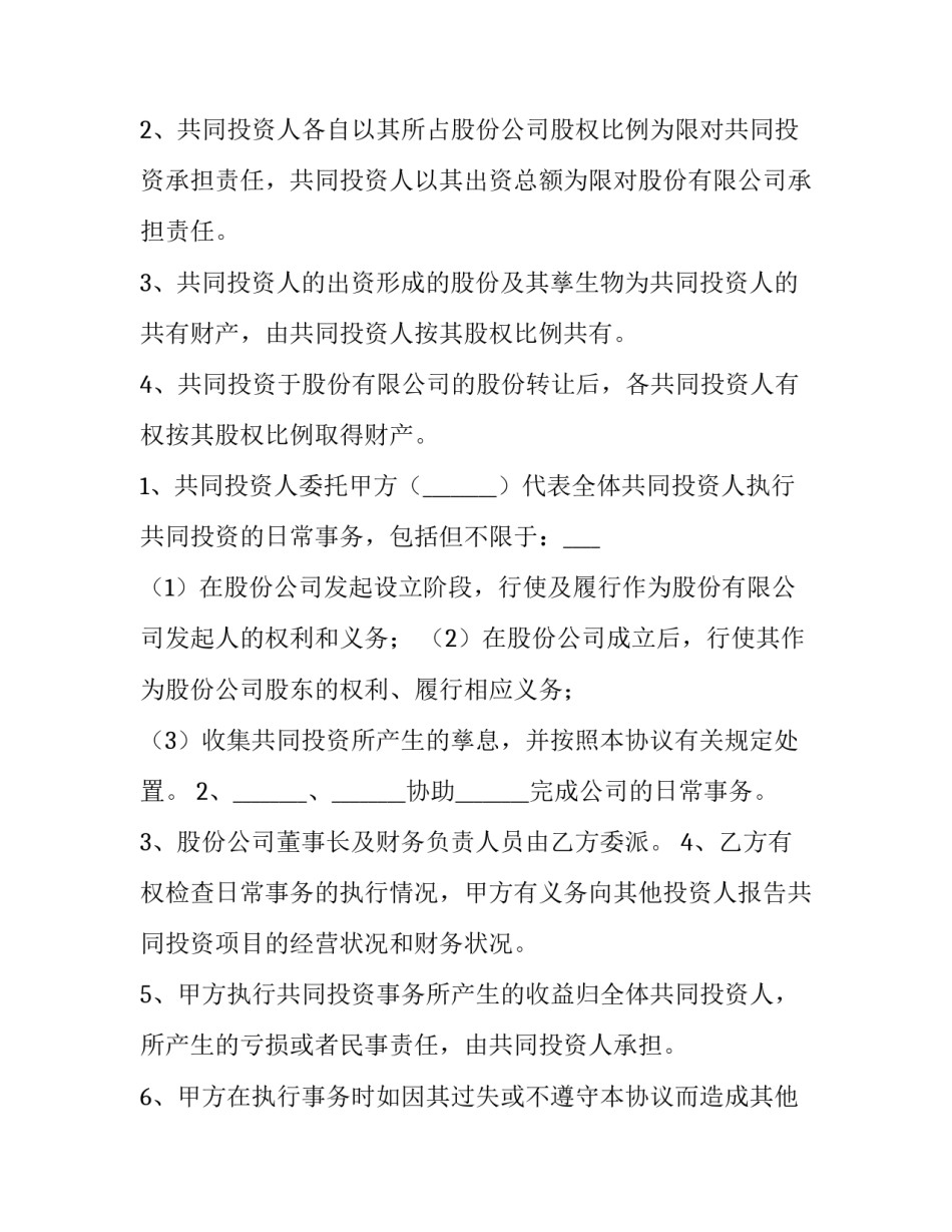 2023年股权投资协议书 股权投资协议书(四篇)_第3页