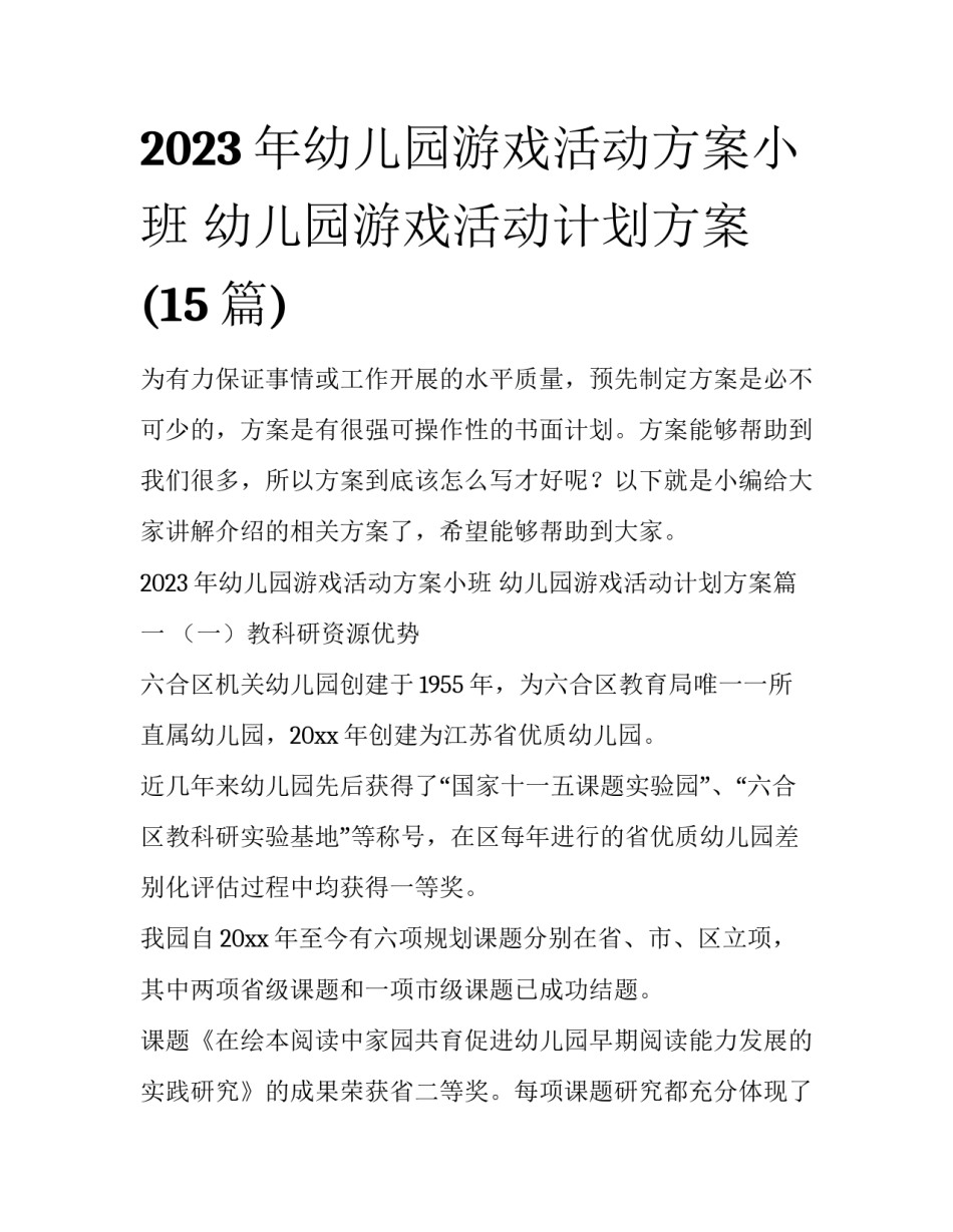 2023年幼儿园游戏活动方案小班 幼儿园游戏活动计划方案(15篇)_第1页