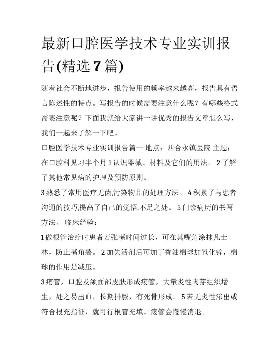 最新口腔医学技术专业实训报告(精选7篇)_第1页