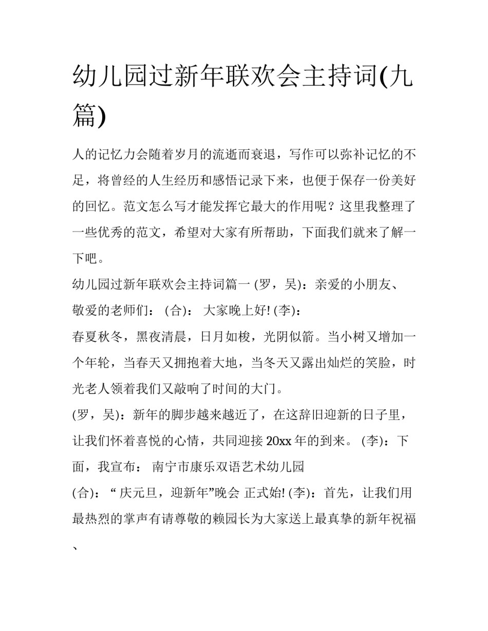 幼儿园过新年联欢会主持词(九篇)_第1页