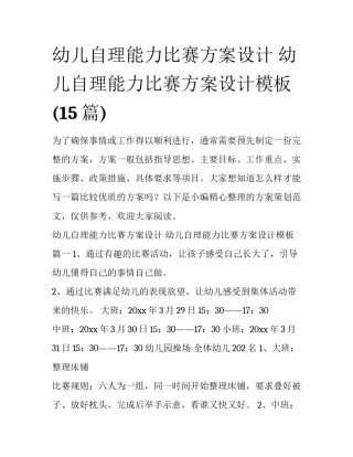幼儿自理能力比赛方案设计 幼儿自理能力比赛方案设计模板(15篇)