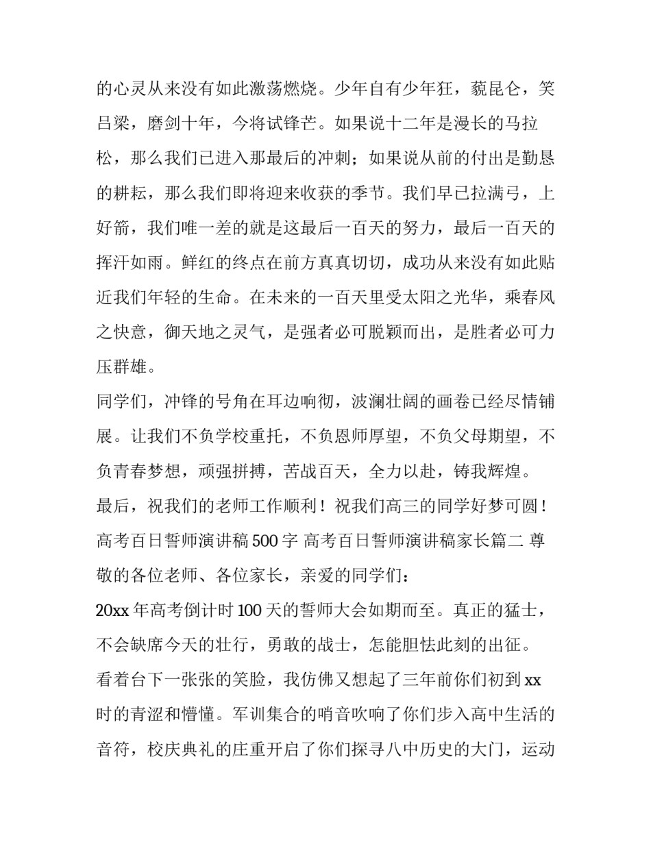2023年高考百日誓师演讲稿500字 高考百日誓师演讲稿家长(三篇)_第2页