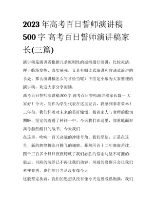 2023年高考百日誓师演讲稿500字 高考百日誓师演讲稿家长(三篇)