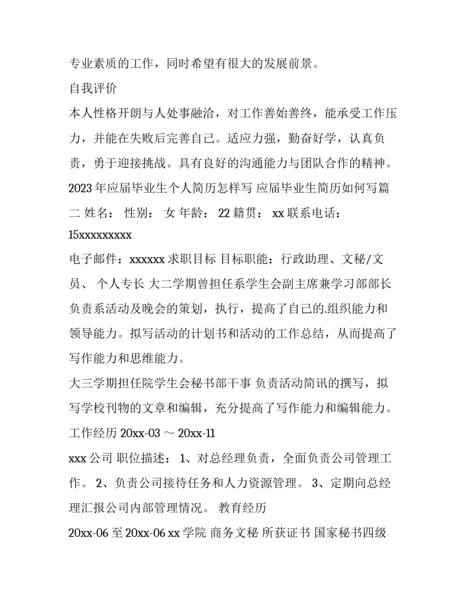 2023年应届毕业生个人简历怎样写 应届毕业生简历如何写(三篇)_第2页