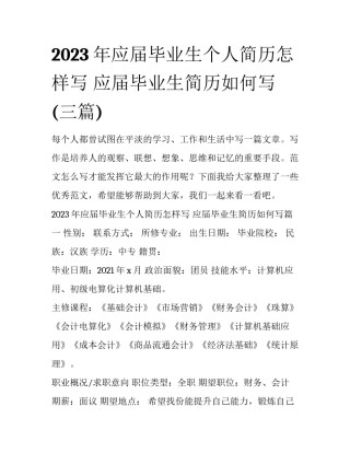 2023年应届毕业生个人简历怎样写 应届毕业生简历如何写(三篇)
