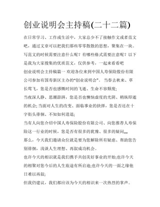 创业说明会主持稿(二十二篇)