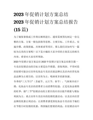 2023年促销计划方案总结 2023年促销计划方案总结报告(15篇)