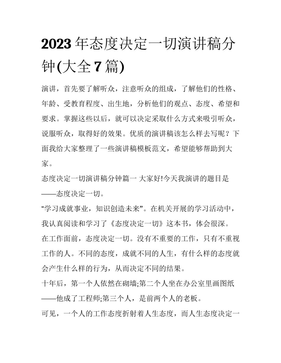 2023年态度决定一切演讲稿分钟(大全7篇)_第1页