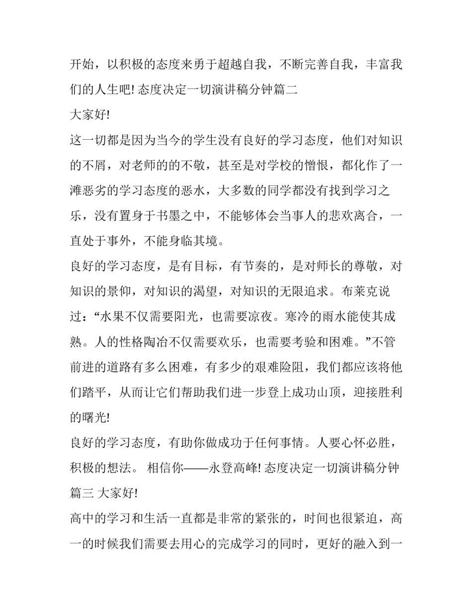 2023年态度决定一切演讲稿分钟(大全7篇)_第3页