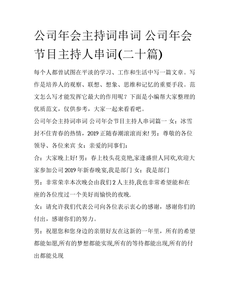 公司年会主持词串词 公司年会节目主持人串词(二十篇)_第1页