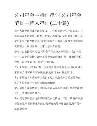 公司年会主持词串词 公司年会节目主持人串词(二十篇)