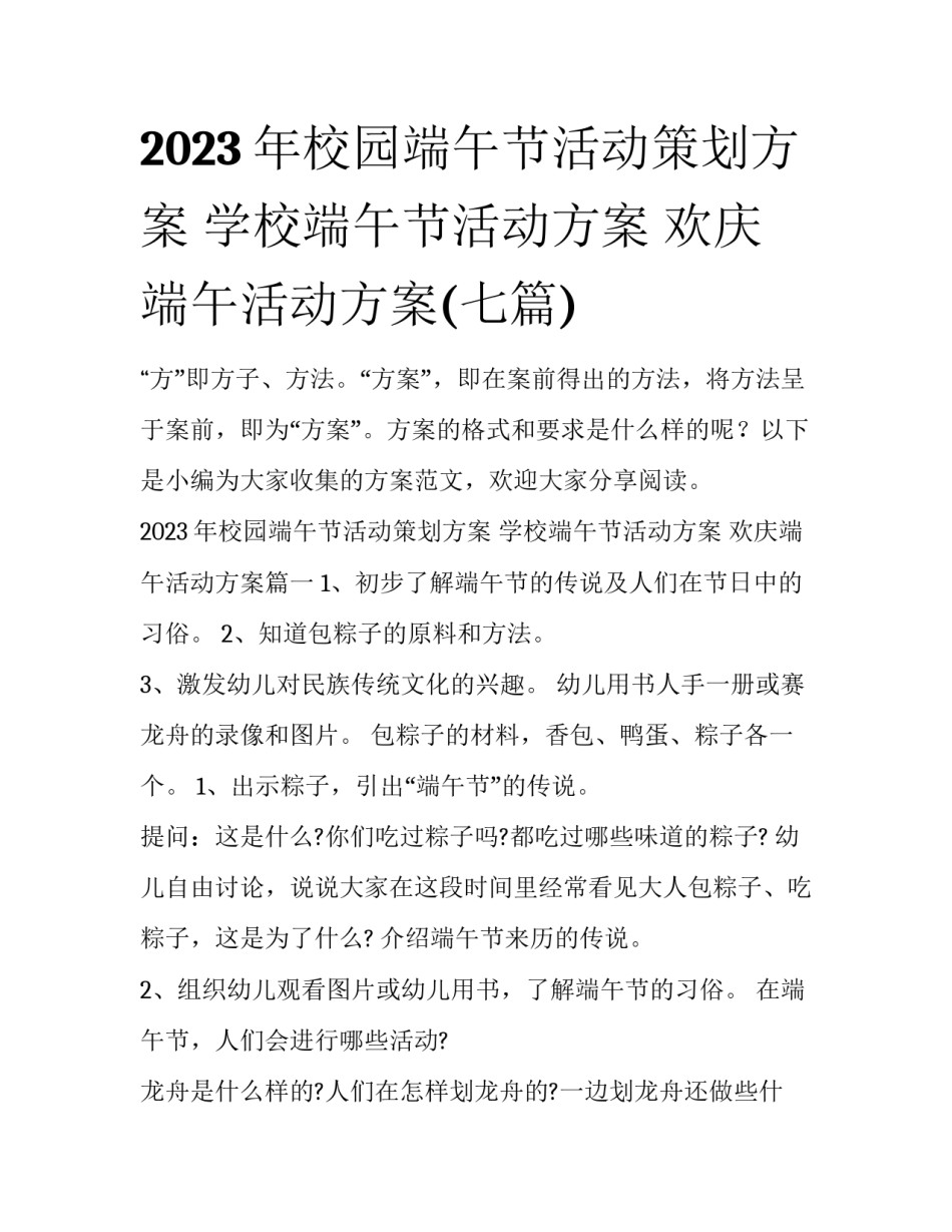 2023年校园端午节活动策划方案 学校端午节活动方案 欢庆端午活动方案(七篇)_第1页