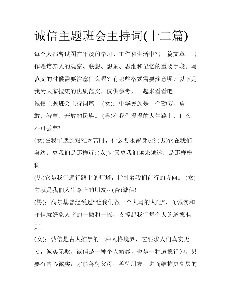 诚信主题班会主持词(十二篇)_第1页