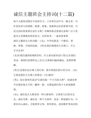 诚信主题班会主持词(十二篇)