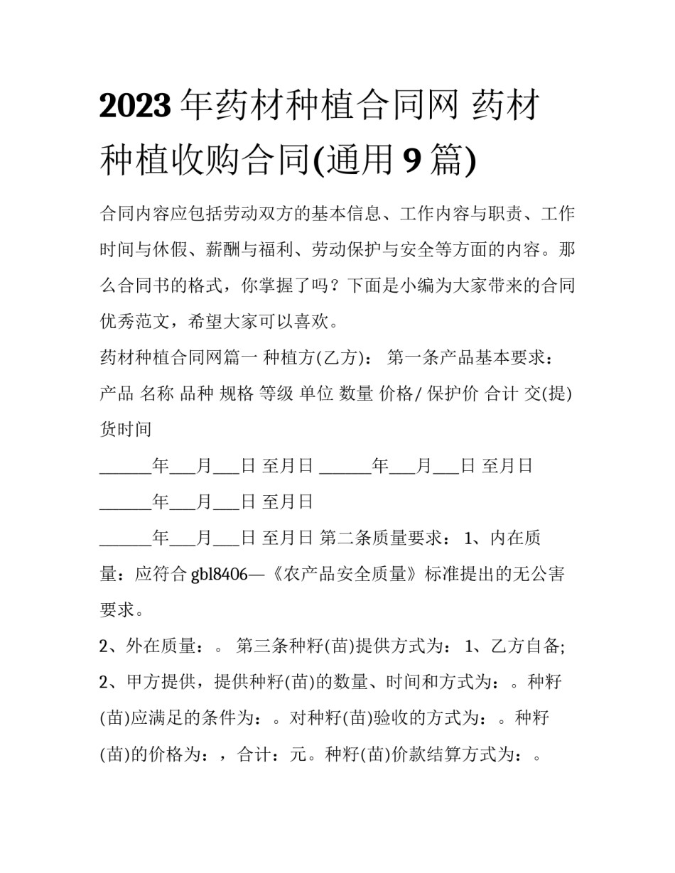 2023年药材种植合同网 药材种植收购合同(通用9篇)_第1页