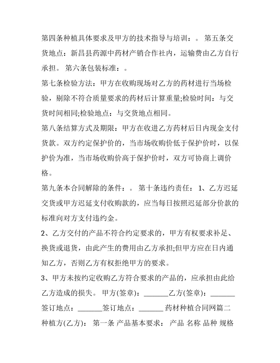 2023年药材种植合同网 药材种植收购合同(通用9篇)_第2页