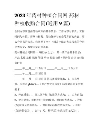 2023年药材种植合同网 药材种植收购合同(通用9篇)