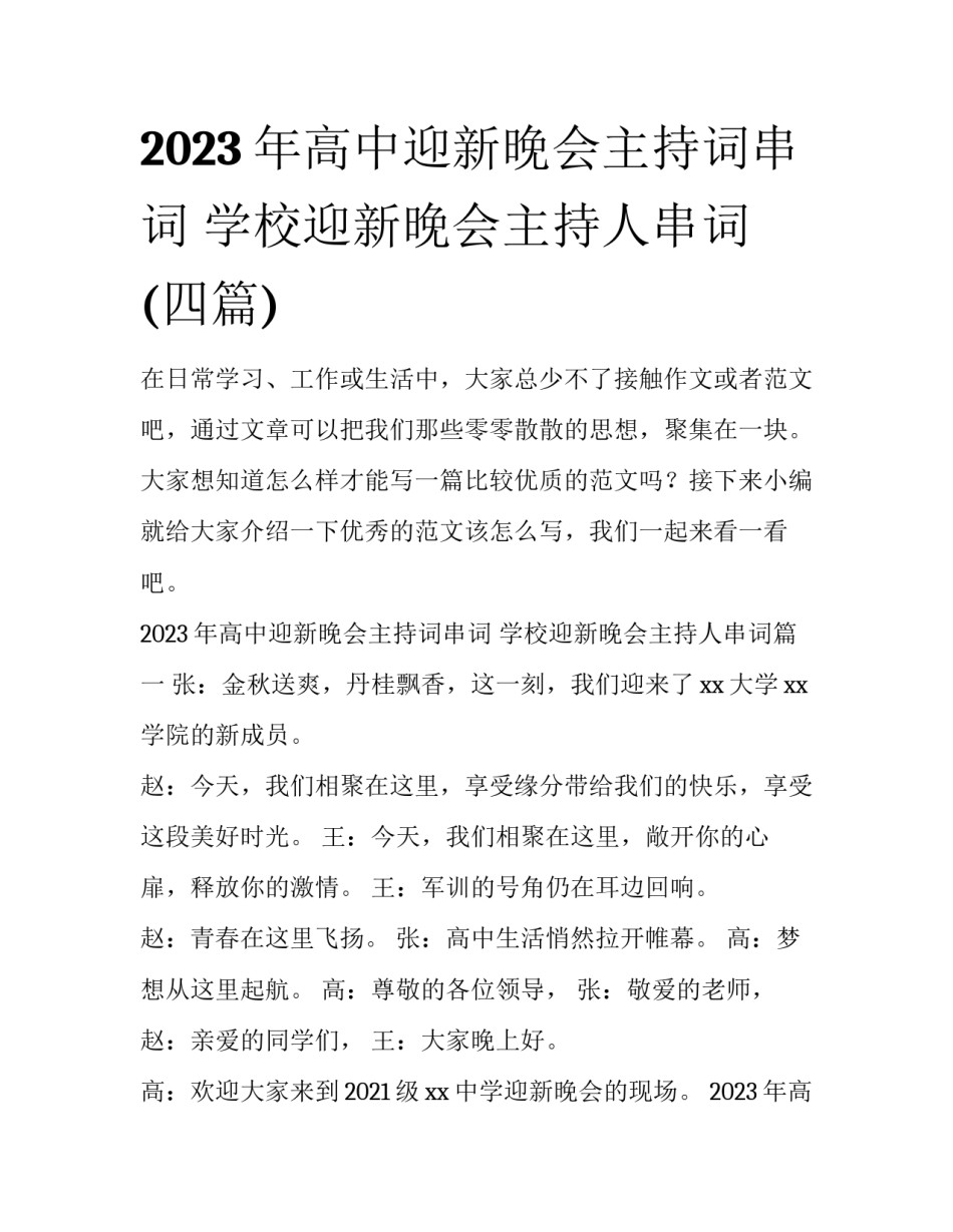 2023年高中迎新晚会主持词串词 学校迎新晚会主持人串词(四篇)_第1页