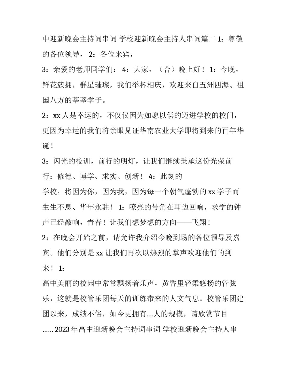 2023年高中迎新晚会主持词串词 学校迎新晚会主持人串词(四篇)_第2页