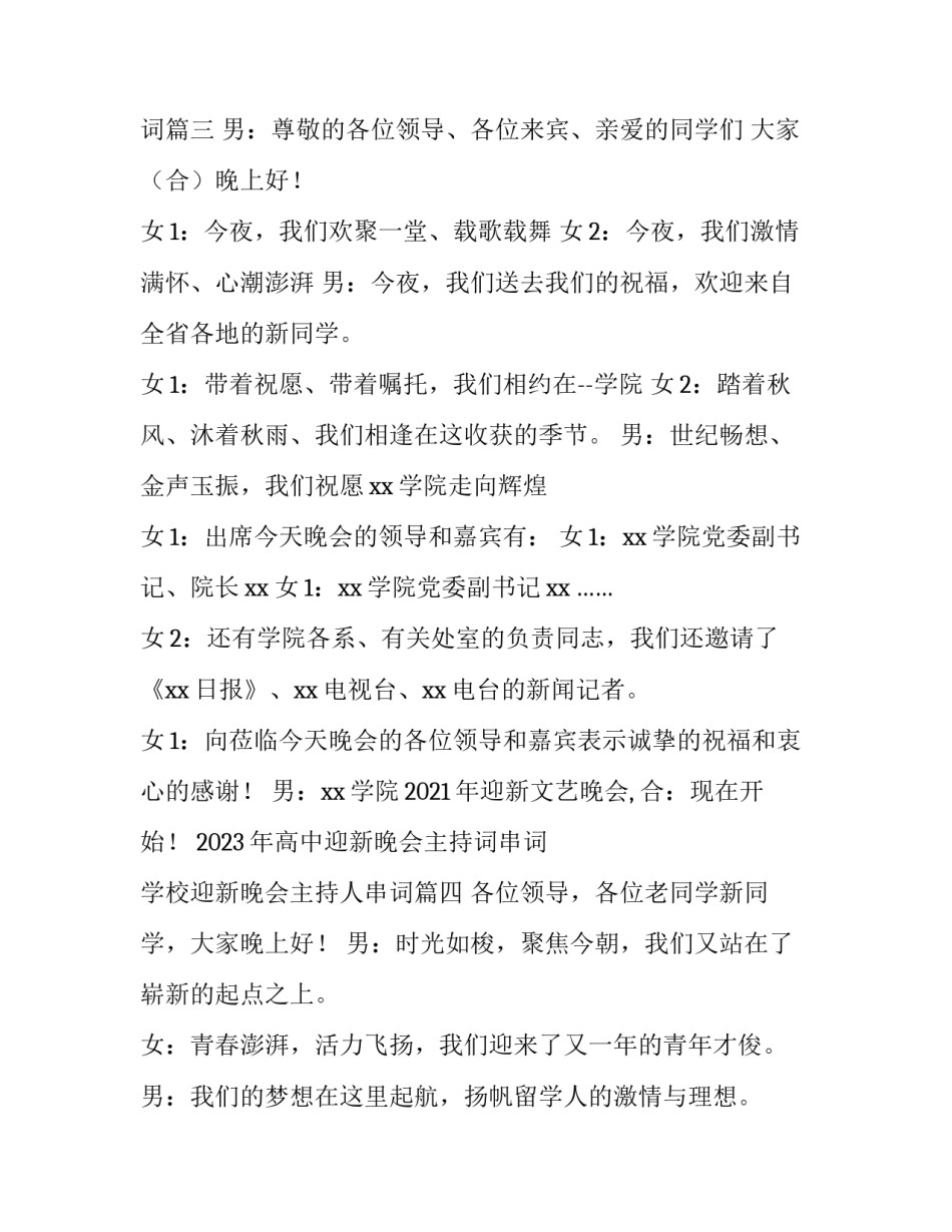2023年高中迎新晚会主持词串词 学校迎新晚会主持人串词(四篇)_第3页