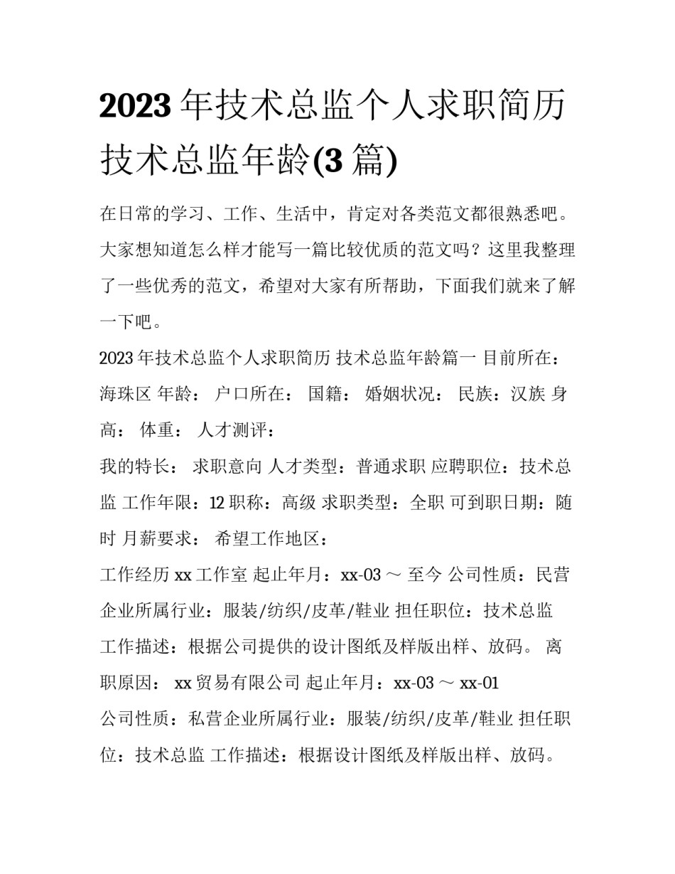 2023年技术总监个人求职简历 技术总监年龄(3篇)_第1页