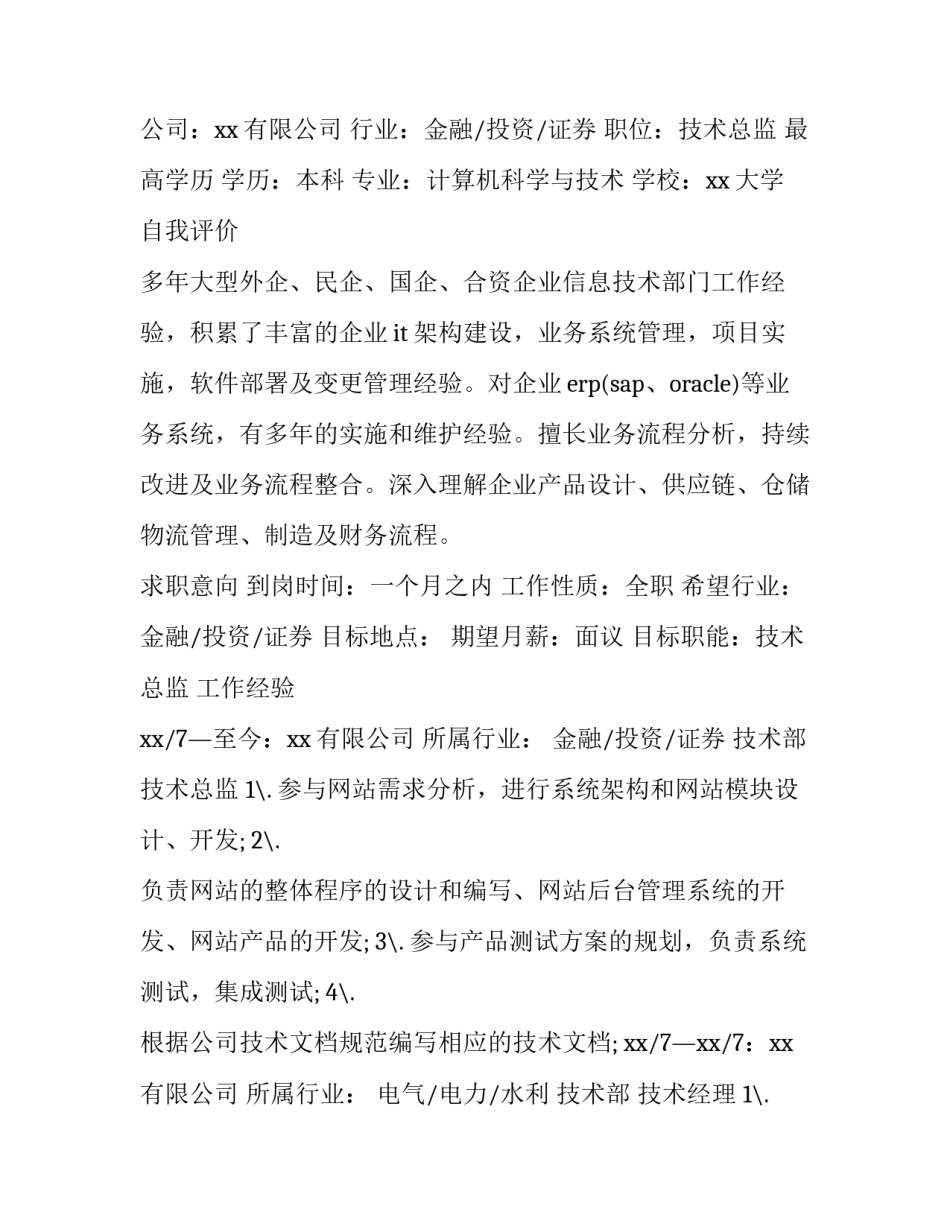 2023年技术总监个人求职简历 技术总监年龄(3篇)_第3页