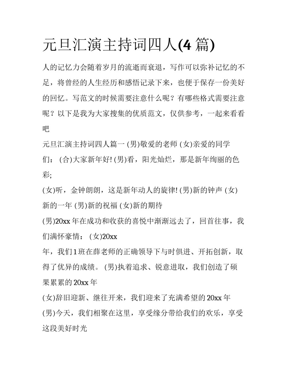 元旦汇演主持词四人(4篇)_第1页