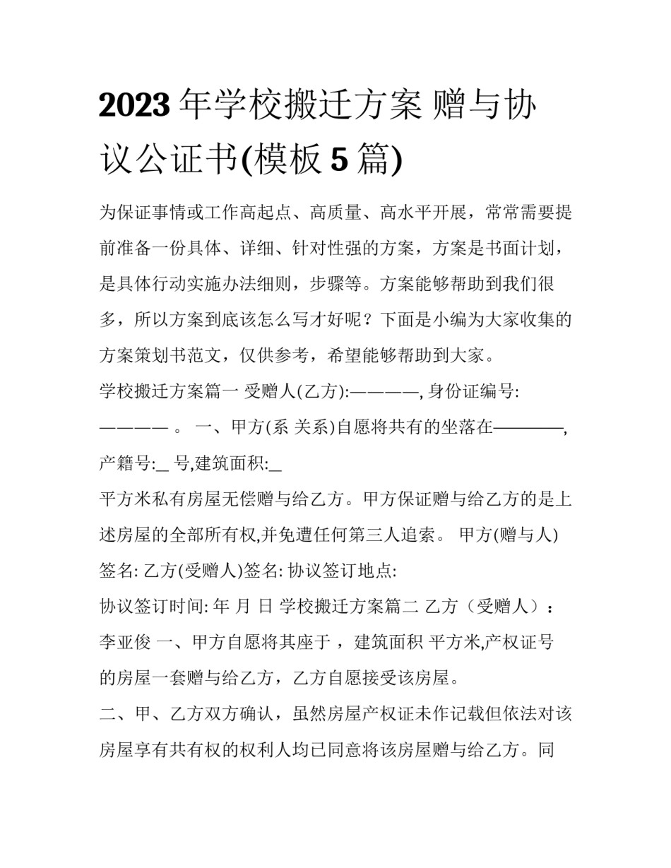 2023年学校搬迁方案 赠与协议公证书(模板5篇)_第1页