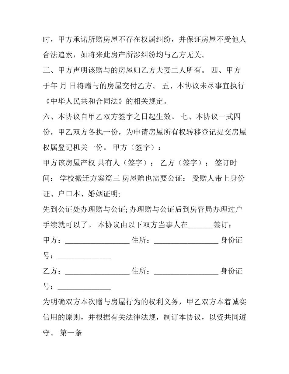 2023年学校搬迁方案 赠与协议公证书(模板5篇)_第2页