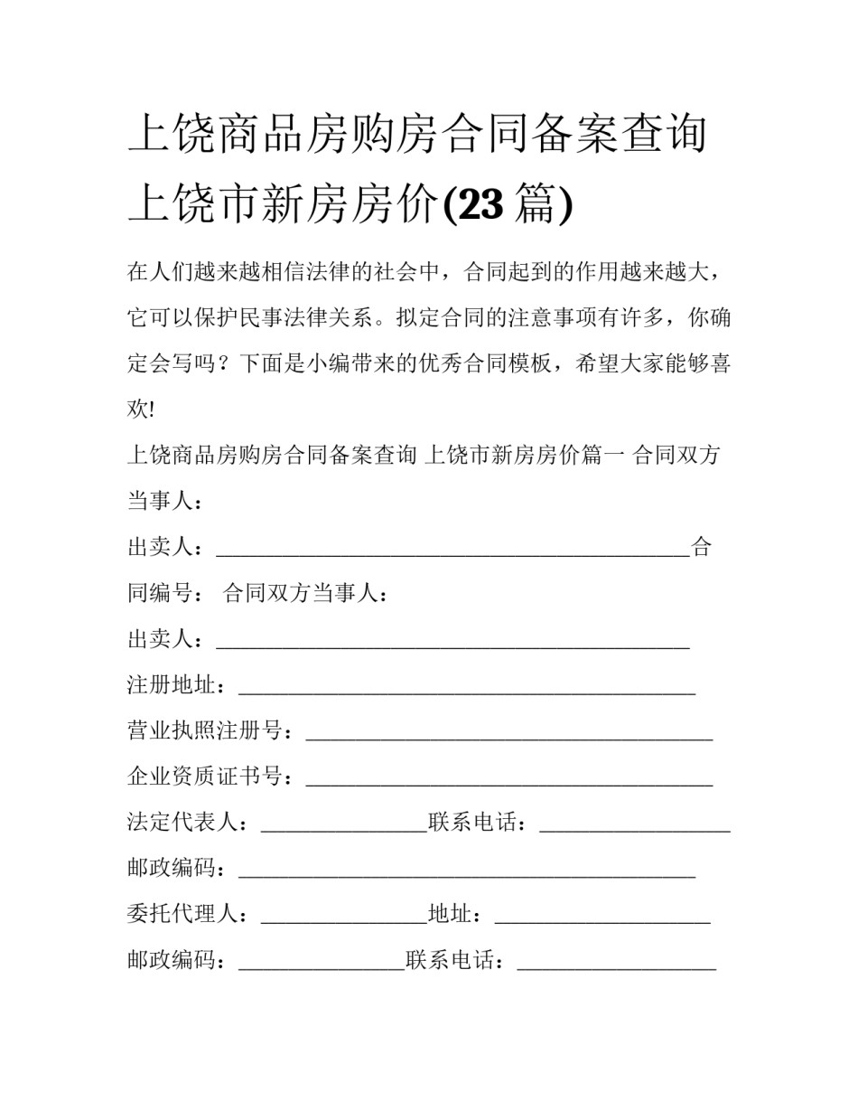 上饶商品房购房合同备案查询 上饶市新房房价(23篇)_第1页