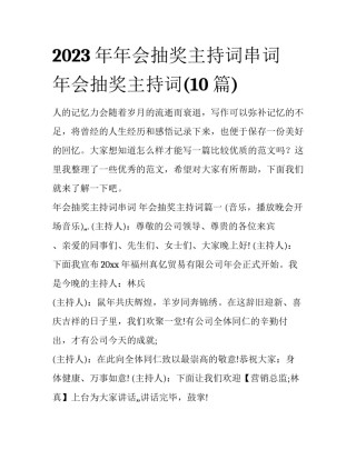 2023年年会抽奖主持词串词 年会抽奖主持词(10篇)