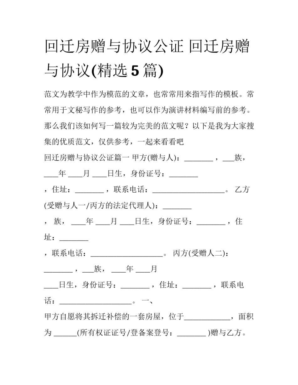 回迁房赠与协议公证 回迁房赠与协议(精选5篇)_第1页