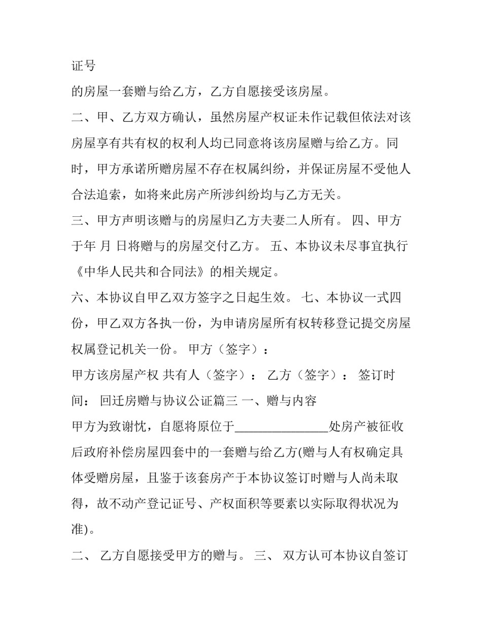 回迁房赠与协议公证 回迁房赠与协议(精选5篇)_第3页