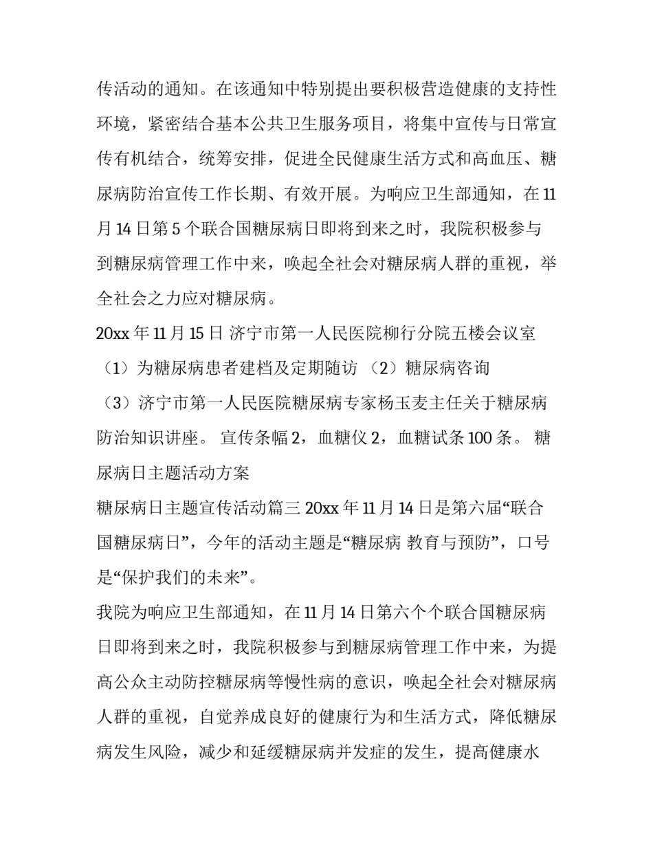 糖尿病日主题活动方案 糖尿病日主题宣传活动(十五篇)_第3页