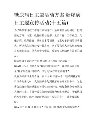 糖尿病日主题活动方案 糖尿病日主题宣传活动(十五篇)